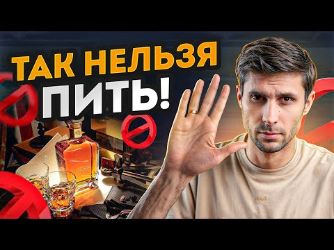 НИКОГДА не пейте ТАК алкоголь! Как ПРАВИЛЬНО пить, чтобы не страдать от ПОХМЕЛЬЯ?