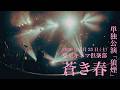 秘めごと「蒼き春」 LIVE - 秘めごと 単独公演「狼煙」 -