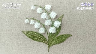[프랑스자수/CC] 은방울꽃, lily of the valley, hand embroidery