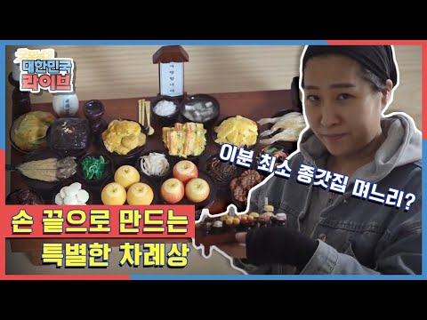 이번 설 <strong>차례상</strong> 중 제일 특별한 차례상이 확실합니다! 손 끝으로 만드는 작은 세상~ 특별한 차례상의 정체는? KBS 210209 방송