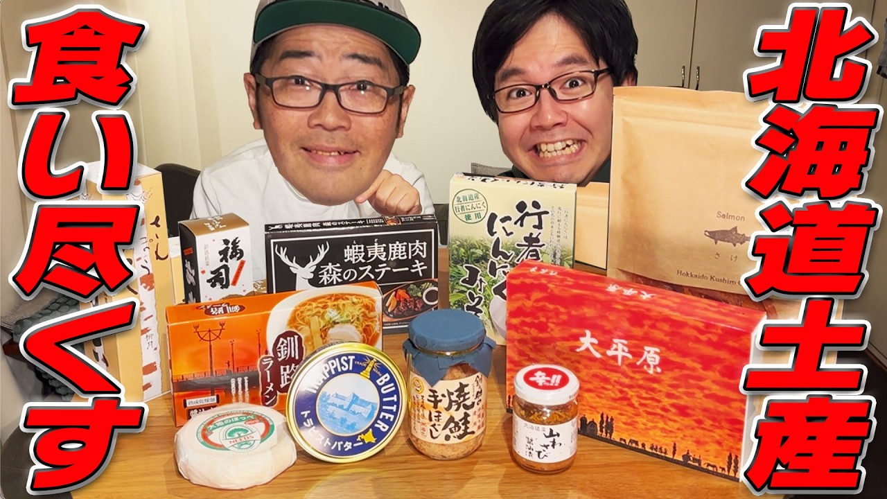 絶品！北海道土産ベスト10を食い尽くす！〜北海道・釧路あたり編〜