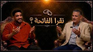 نقرا الفاتحة؟ - الحلقة الرابعة - محمد مختار وأمجد شاوشي