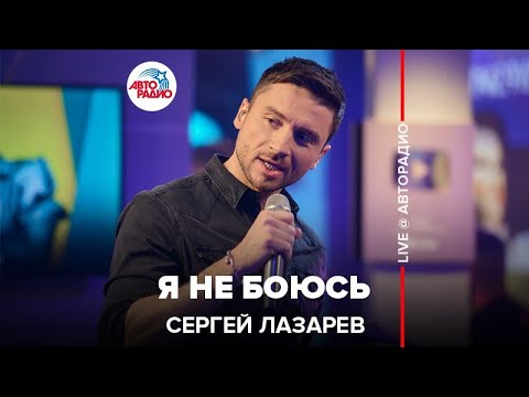 Сергей Лазарев - Я Не Боюсь