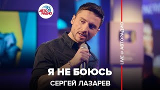 ⁣Сергей Лазарев - Я Не Боюсь (LIVE @ Авторадио)