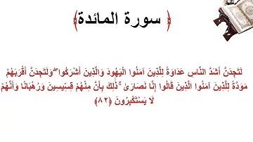 سورة المائدة الاية 82