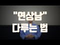 연상남 공략법