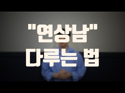 연상남 공략법