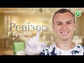 Незвичайні новини. "Ревізор" до Вас в гості або наскільки в Бродах чисто? Випуск №3 (ТРК "Броди")