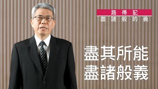 20200428 滁師陪你吃靈食｜路得記 第 12 集｜盡諸般的義 ｜台北懷恩堂
