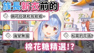 族長新衣前的棉花糖精選【兎田ぺこら_兔田佩可拉】