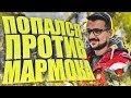 ПОПАЛСЯ ПРОТИВ МАРМОКА (CS:GO)