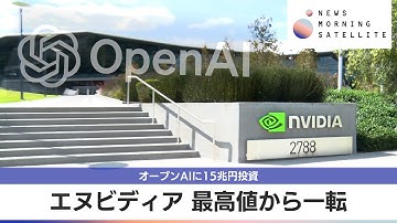 エヌビディア 最高値から一転　オープンAIに15兆円投資【モーサテ】