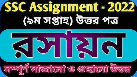 SSC 2022 class 10 chemistry Assignment 9th week||ssc Assignment 2022 9th week chemistry |Zamir Hosen