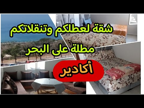 شقة للكراء اليومي في أكادير مطلة البحر وقريبة لمركز المدينة جميع المرافق
