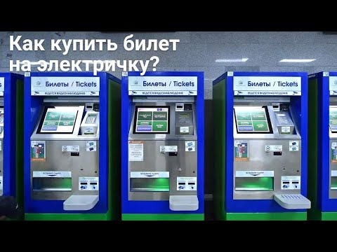 // Показываю, как я покупаю пригородный билет на электричку через билетопечатающий автомат «ЦППК» //