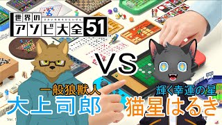 【コラボ】司郎さんと一緒に遊ぶ大全！【遊び大全】