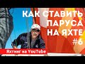 Как ставить паруса на яхте! Школа яхтинга IYT. Яхтинг для начинающих.