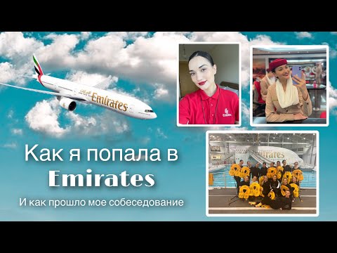 Как я попала в Emirates / Как прошло мое собеседование / Делюсь опытом и эмоциями