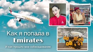 Как я попала в Emirates / Как прошло мое собеседование / Делюсь опытом и эмоциями