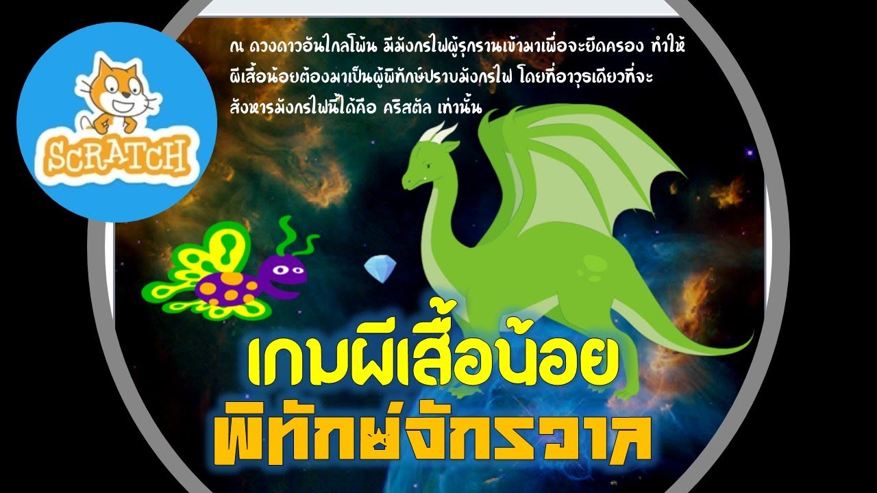 Scratch 3 0 เกมผีเสื้อน้อยพิทักษ์จักรวาล