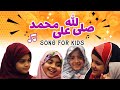 Mohammad nabi hain allah ke wali hain  song for muslim kids  sabeelkids islamic song