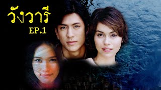 วังวารี [ติ๊ก เจษฎาภรณ์ - นัท มีเรีย] EP01