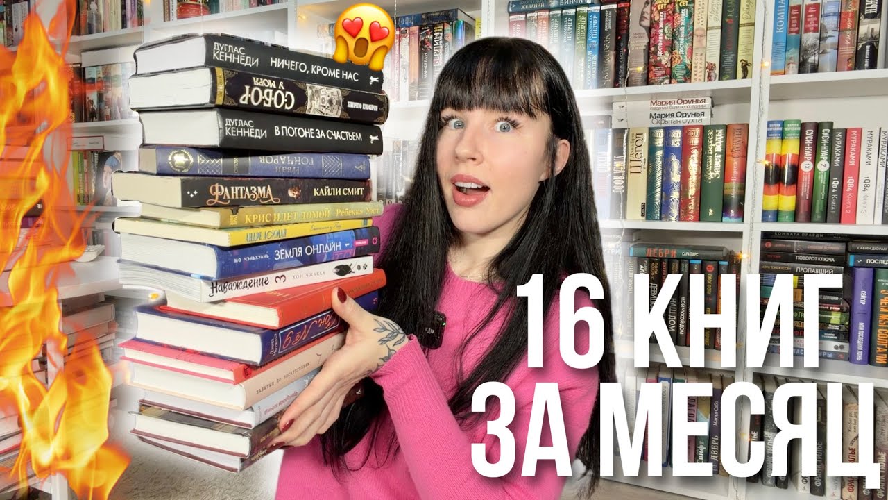 ОГРОМНОЕ ПРОЧИТАННОЕ за февраль 2026 | 16 прочитанных книг 🔥📚
