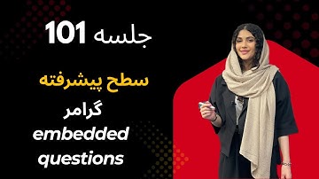 جلسه101 | گرامر پیشرفته Embedded Questions در انگلیسی | Advanced English Grammar