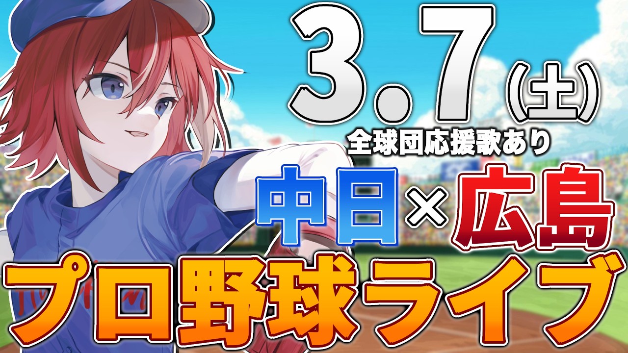 【プロ野球ライブ】広島東洋カープvs中日ドラゴンズのプロ野球観戦ライブ3/7(土)広島ファン、中日ファン歓迎！！！【プロ野球速報】【プロ野球一球速報】中日ドラゴンズ 中日ライブ 中日中継