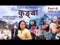 KUNGBA EPISODE 6 क ङ ब भ ग ६ NEW NEPALI ORGANIC MINI SHORT SERIEAL BY G B BN SUBBA PRESENTS