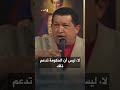 في مقطع قديم تشافيز يتوق ع ما حدث لمادورو