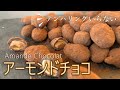 アーモンドチョコレート❘Chocolate Almond 【パティシエの休日Vlog】