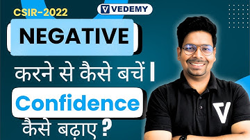 Negative करने से कैसे बचे ? | Confidence कैसे बढ़ाये ? | गलत आदत  |  CSIR 2022 | Virendra Singh