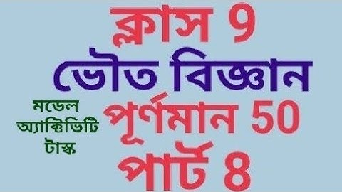 মডেল অ্যাক্টিভিটি টাস্ক ভৌত বিজ্ঞান ক্লাস 9 পূর্ণমান 50 পার্ট 8