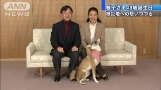 雅子さま49歳の誕生日　被災地への想いつづる（12/12/09）