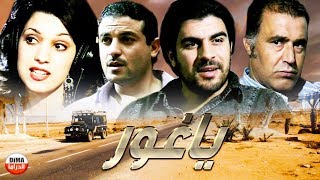 Flm Marocain Yaghour HD فيلم مغربي يـــاغـور