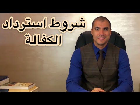 فيديو: كيف تخرج من الكفالة