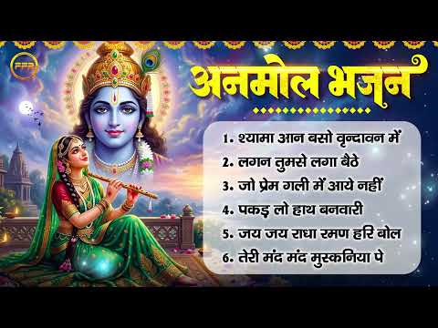 कृष्णा अनमोल भजन : श्यामा आन बसो, लगन तुमसे लगा बैठे, जो प्रेम गली में आये नहीं, पकड़ लो हाथ बनवारी