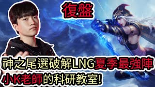 【LOL復盤】T1 VS LNG Game2 S13世界賽八強|神之尾選破解LNG夏季最強陣容 小K老師的科研教室!