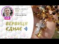 ВЕРВИЦЯ ЄДНАЄ | Молитва на вервиці у прямому ефірі, 01.02.2022