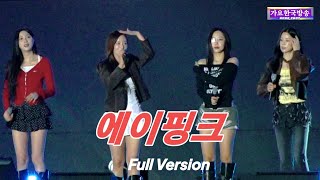 에이핑크 Apink-Full Version#제29회 전남도민의날 공연 2025/10/24