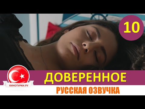 Доверие турецкий сериал 10 серия на русском языке