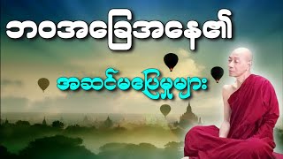 ပါမောက္ခချုပ်ဆရာတော်ကြီး‌ဟောကြားသောဘဝအခြေအနေ၏ အဆင်မပြေမှုများတရားတော်