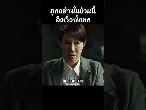 ทุกอย่างในบ้านนี้คือเรื่องโกหก #shorts #สปอยหนัง #หนัง #ฉากหนัง #สปอย #หนังสนุก