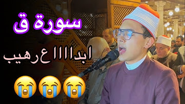 سورة (ق) إبدااااع من القارئ عبدالرازق الشهاوي بجامع عمرو بن العاص 🥹❤️