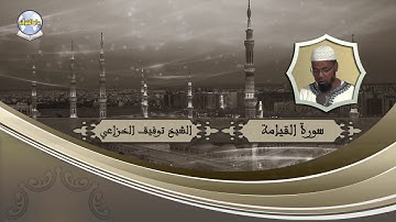 سورة القيامة // الشيخ توفيق الخزاعي