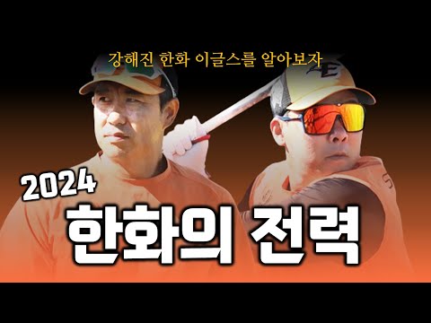 2024 한화 이글스는 얼마나 강해졌는가 [투타 전력 알아보기]