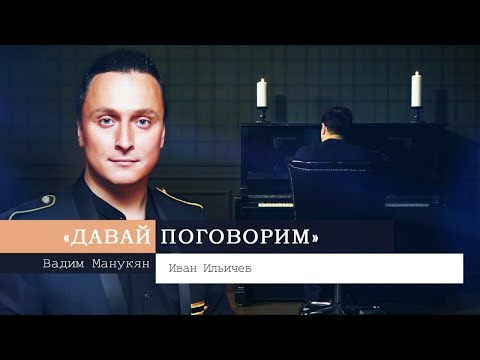 «Давай Поговорим» С Вадимом Манукяном: Иван Ильичев