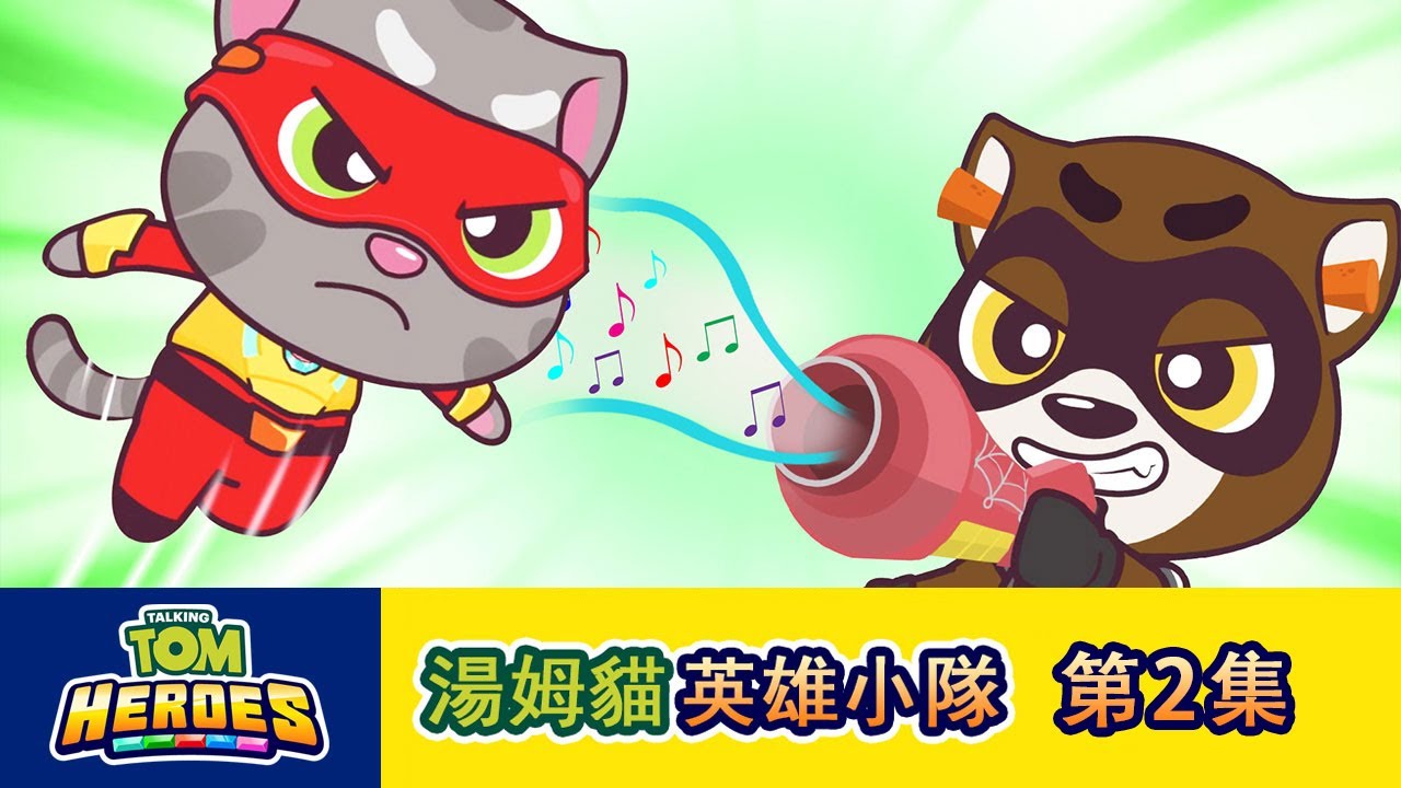 湯姆貓英雄小隊 第2集音樂狂徒