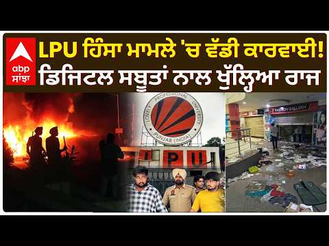 LPU Violence ਮਾਮਲੇ 'ਚ ਵੱਡੀ ਕਾਰਵਾਈ! ਡਿਜਿਟਲ ਸਬੂਤਾਂ ਨਾਲ ਖੁੱਲ੍ਹਿਆ ਰਾਜ | Jalandhar | Abp Sanjha